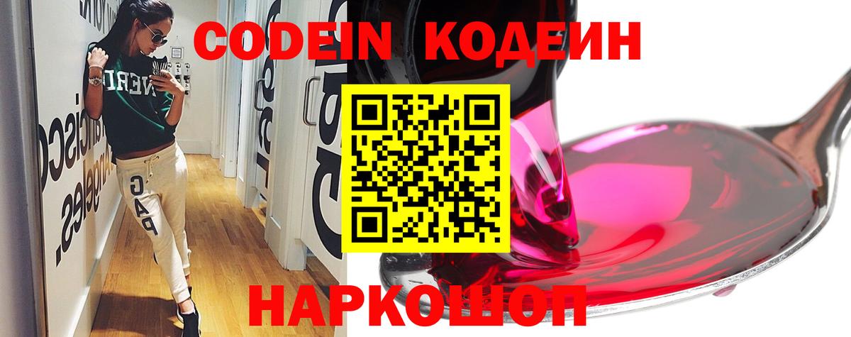 Кодеиновый сироп Lean Purple Drank  Codein Purple Drank  Вход с VPN  Новошахтинск 